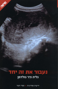 naavor et ze yachad