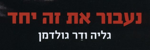 נעבור את זה יחד